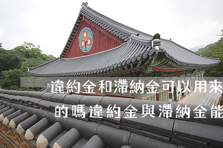 違約金和滯納金可以用來(lái)算利息的嗎，違約金與滯納金能否作為計(jì)算利息的依據(jù)？